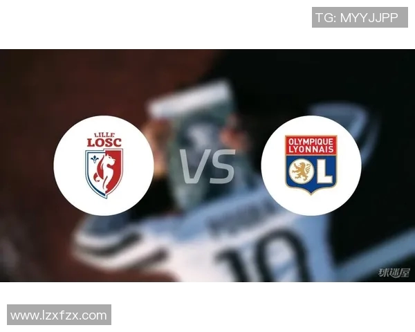 里昂与里尔对决总进球数分析及历史交锋回顾