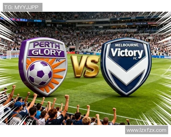 珀斯光荣对阵墨尔本胜利赛事分析与竞猜推荐全攻略 珀斯光荣对阵墨尔本胜利赛事分析与竞猜推荐全攻略