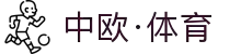 中欧体育 - 专业的体育赛事社区,提供赛前分析、直播与赛后讨论